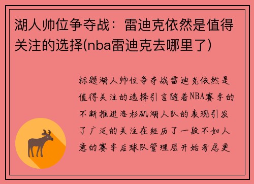 湖人帅位争夺战：雷迪克依然是值得关注的选择(nba雷迪克去哪里了)