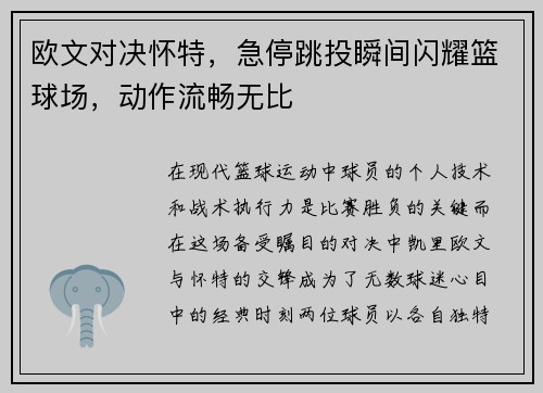 欧文对决怀特，急停跳投瞬间闪耀篮球场，动作流畅无比