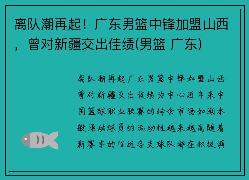 离队潮再起！广东男篮中锋加盟山西，曾对新疆交出佳绩(男篮 广东)