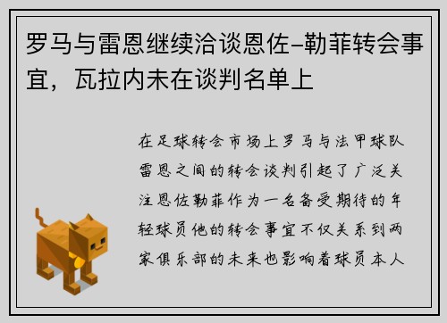 罗马与雷恩继续洽谈恩佐-勒菲转会事宜，瓦拉内未在谈判名单上