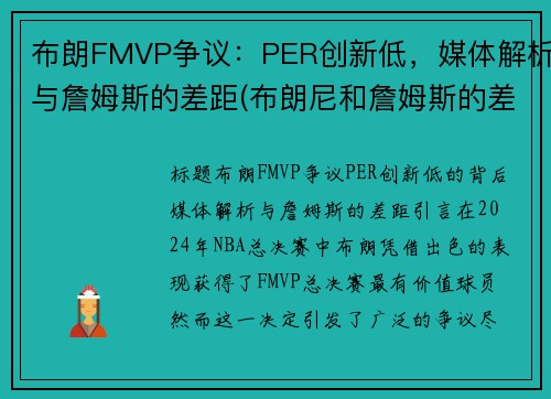 布朗FMVP争议：PER创新低，媒体解析与詹姆斯的差距(布朗尼和詹姆斯的差距)