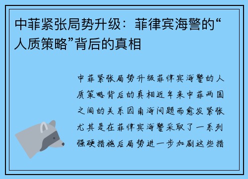 中菲紧张局势升级：菲律宾海警的“人质策略”背后的真相