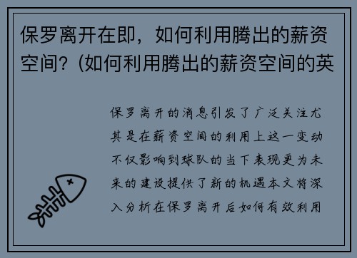 保罗离开在即，如何利用腾出的薪资空间？(如何利用腾出的薪资空间的英文)