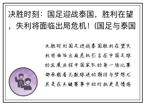 决胜时刻：国足迎战泰国，胜利在望，失利将面临出局危机！(国足与泰国的比赛)