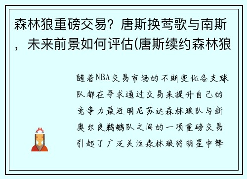 森林狼重磅交易？唐斯换莺歌与南斯，未来前景如何评估(唐斯续约森林狼)