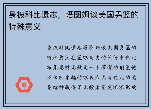 身披科比遗志，塔图姆谈美国男篮的特殊意义