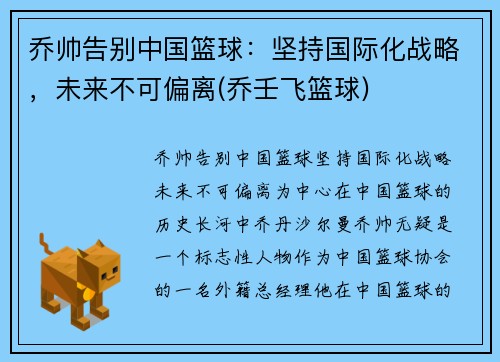 乔帅告别中国篮球：坚持国际化战略，未来不可偏离(乔壬飞篮球)