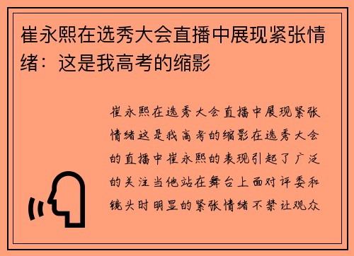 崔永熙在选秀大会直播中展现紧张情绪：这是我高考的缩影