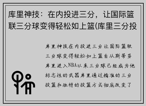 库里神技：在内投进三分，让国际篮联三分球变得轻松如上篮(库里三分投篮技巧视频)
