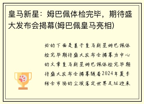 皇马新星：姆巴佩体检完毕，期待盛大发布会揭幕(姆巴佩皇马亮相)