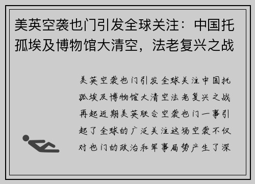 美英空袭也门引发全球关注：中国托孤埃及博物馆大清空，法老复兴之战再起？