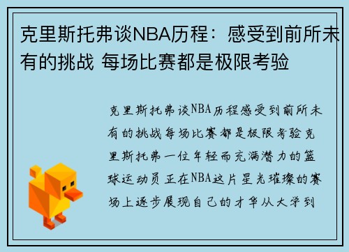 克里斯托弗谈NBA历程：感受到前所未有的挑战 每场比赛都是极限考验