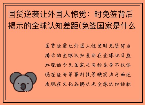 国货逆袭让外国人惊觉：时免签背后揭示的全球认知差距(免签国家是什么意思)