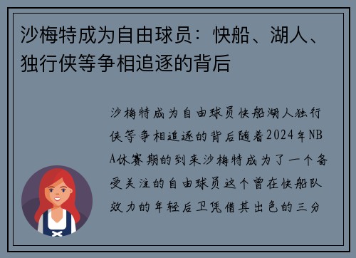沙梅特成为自由球员：快船、湖人、独行侠等争相追逐的背后