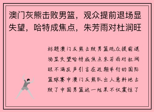 澳门灰熊击败男篮，观众提前退场显失望，哈特成焦点，朱芳雨对杜润旺不满发声
