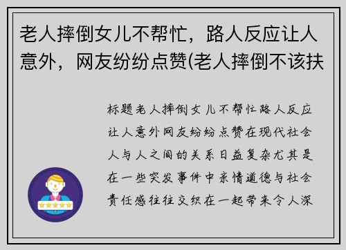 老人摔倒女儿不帮忙，路人反应让人意外，网友纷纷点赞(老人摔倒不该扶观点)