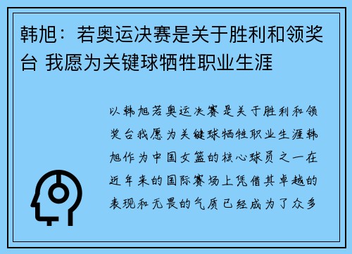 韩旭：若奥运决赛是关于胜利和领奖台 我愿为关键球牺牲职业生涯