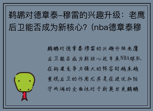 鹈鹕对德章泰-穆雷的兴趣升级：老鹰后卫能否成为新核心？(nba德章泰穆雷)