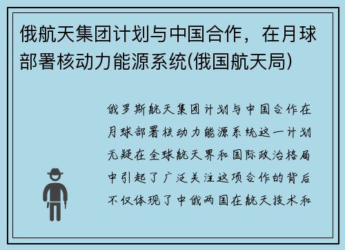 俄航天集团计划与中国合作，在月球部署核动力能源系统(俄国航天局)
