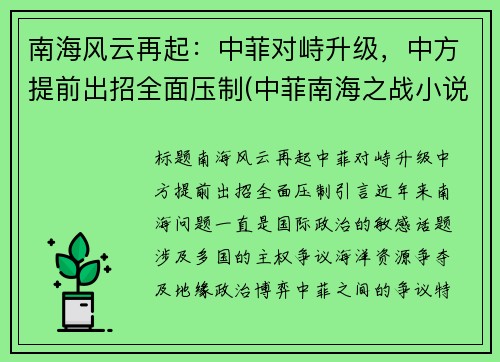 南海风云再起：中菲对峙升级，中方提前出招全面压制(中菲南海之战小说)