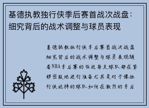 基德执教独行侠季后赛首战次战盘：细究背后的战术调整与球员表现