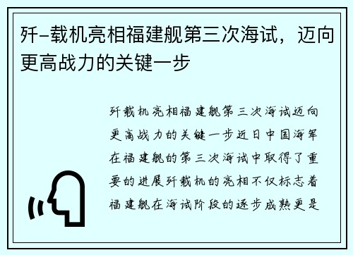 歼-载机亮相福建舰第三次海试，迈向更高战力的关键一步