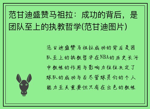 范甘迪盛赞马祖拉：成功的背后，是团队至上的执教哲学(范甘迪图片)