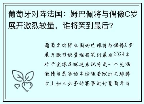 葡萄牙对阵法国：姆巴佩将与偶像C罗展开激烈较量，谁将笑到最后？