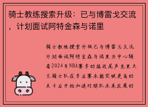 骑士教练搜索升级：已与博雷戈交流，计划面试阿特金森与诺里