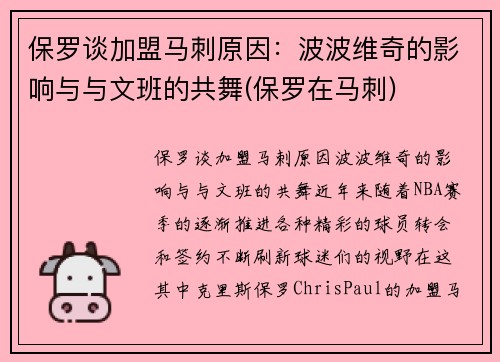 保罗谈加盟马刺原因：波波维奇的影响与与文班的共舞(保罗在马刺)