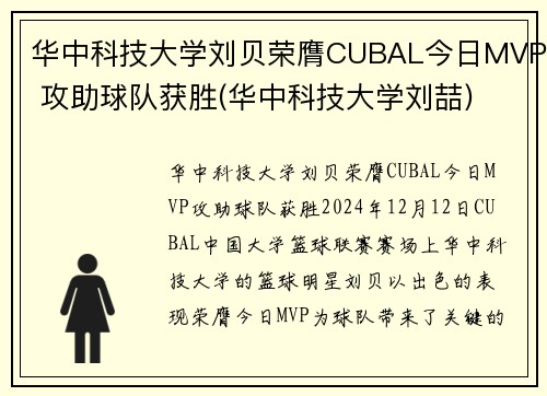 华中科技大学刘贝荣膺CUBAL今日MVP 攻助球队获胜(华中科技大学刘喆)