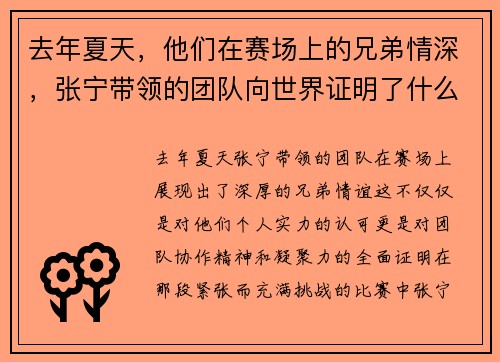 去年夏天，他们在赛场上的兄弟情深，张宁带领的团队向世界证明了什么