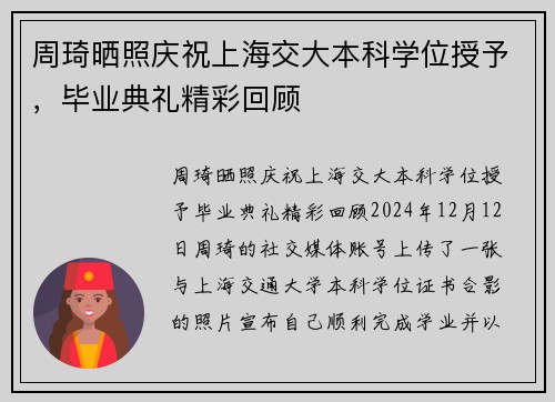 周琦晒照庆祝上海交大本科学位授予，毕业典礼精彩回顾