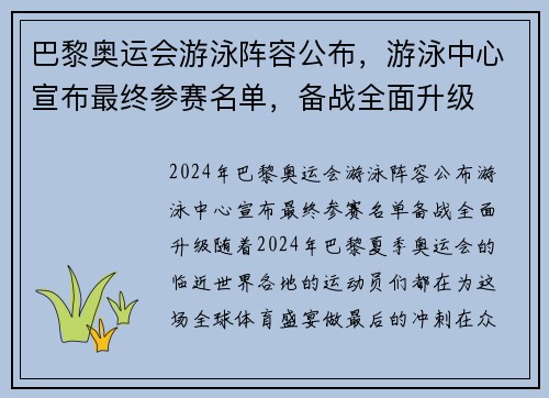 巴黎奥运会游泳阵容公布，游泳中心宣布最终参赛名单，备战全面升级