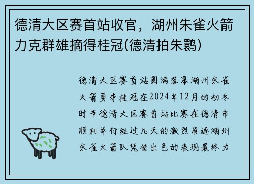 德清大区赛首站收官，湖州朱雀火箭力克群雄摘得桂冠(德清拍朱鹮)