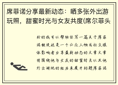 席菲诺分享最新动态：晒多张外出游玩照，甜蜜时光与女友共度(席尔菲头像)