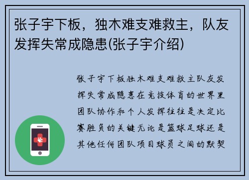 张子宇下板，独木难支难救主，队友发挥失常成隐患(张子宇介绍)