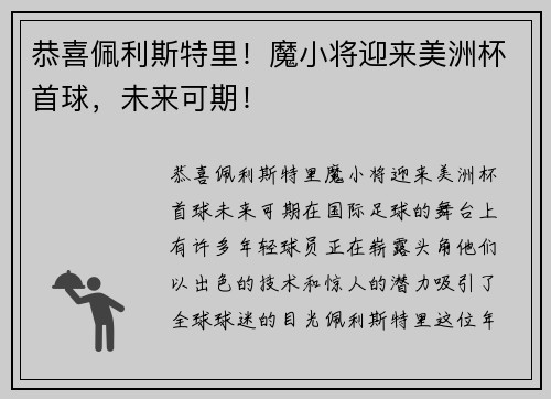恭喜佩利斯特里！魔小将迎来美洲杯首球，未来可期！