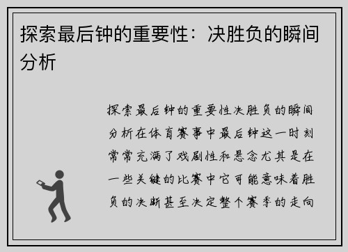 探索最后钟的重要性：决胜负的瞬间分析