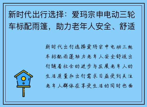 新时代出行选择：爱玛宗申电动三轮车标配雨篷，助力老年人安全、舒适出行