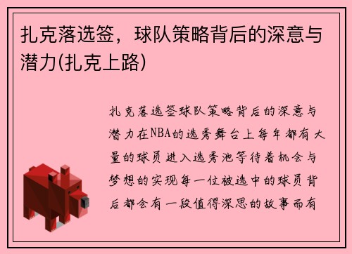 扎克落选签，球队策略背后的深意与潜力(扎克上路)