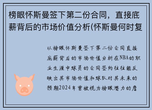 榜眼怀斯曼签下第二份合同，直接底薪背后的市场价值分析(怀斯曼何时复出)