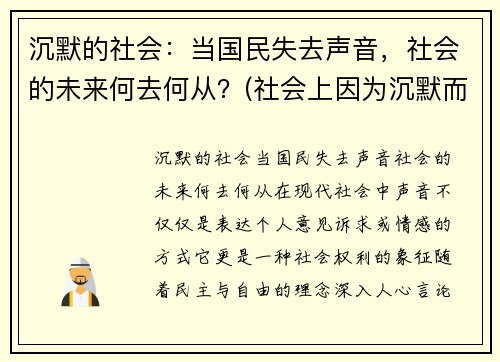沉默的社会：当国民失去声音，社会的未来何去何从？(社会上因为沉默而造成的悲剧)
