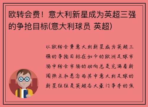欧转会费！意大利新星成为英超三强的争抢目标(意大利球员 英超)