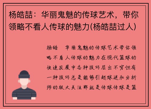 杨皓喆：华丽鬼魅的传球艺术，带你领略不看人传球的魅力(杨皓喆过人)