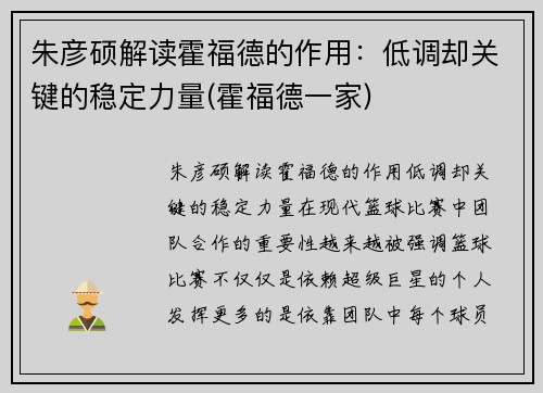 朱彦硕解读霍福德的作用：低调却关键的稳定力量(霍福德一家)