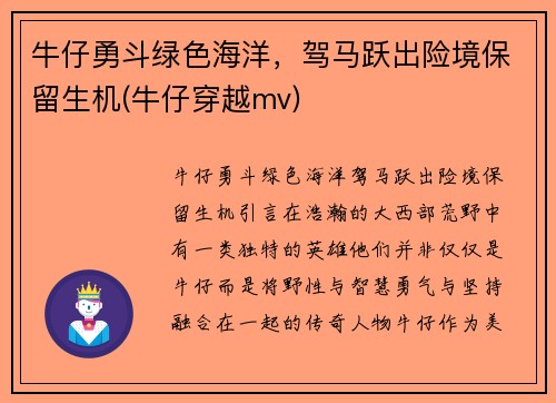 牛仔勇斗绿色海洋，驾马跃出险境保留生机(牛仔穿越mv)