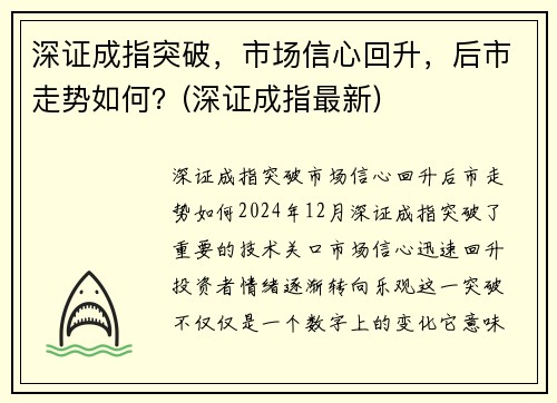 深证成指突破，市场信心回升，后市走势如何？(深证成指最新)