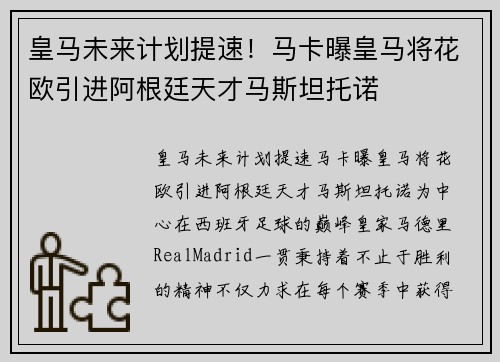 皇马未来计划提速！马卡曝皇马将花欧引进阿根廷天才马斯坦托诺