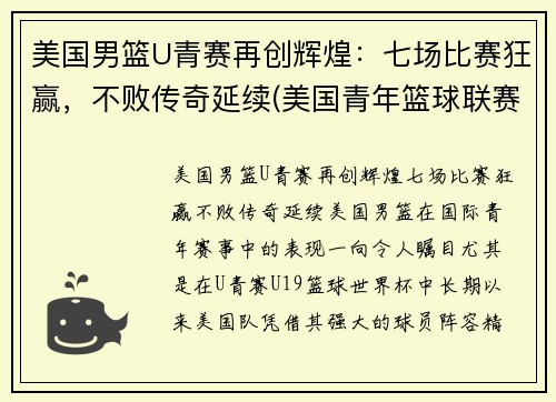 美国男篮U青赛再创辉煌：七场比赛狂赢，不败传奇延续(美国青年篮球联赛)